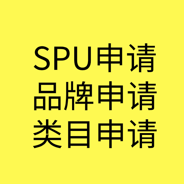 高安SPU品牌申请